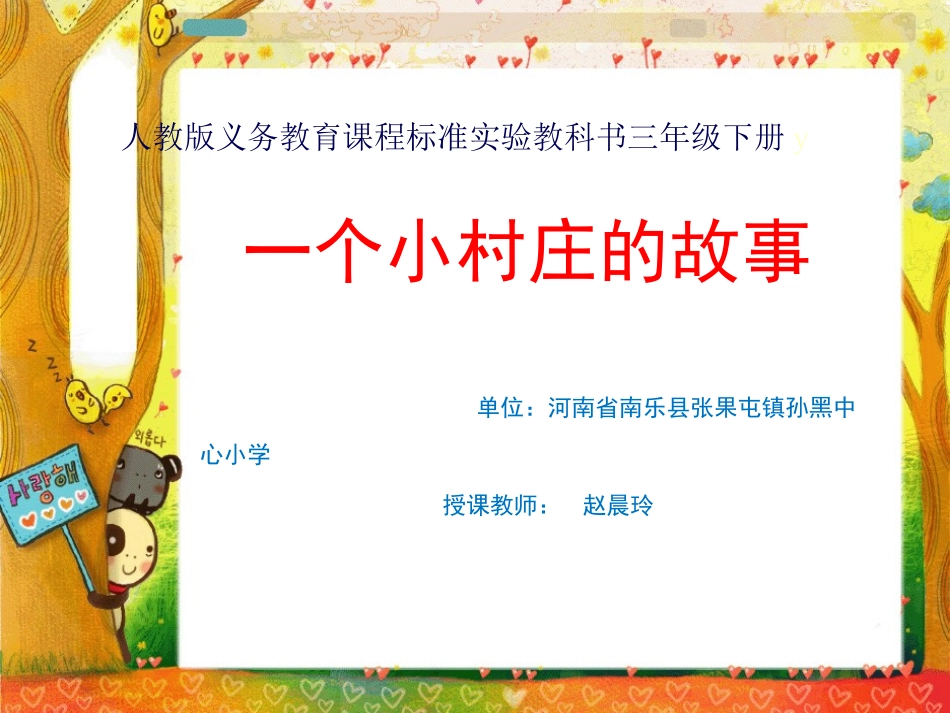人教版三年级语文下册《一个小村庄的故事_》_第1页