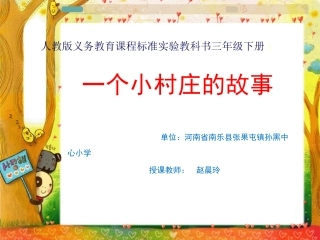 人教版三年级语文下册《一个小村庄的故事_》