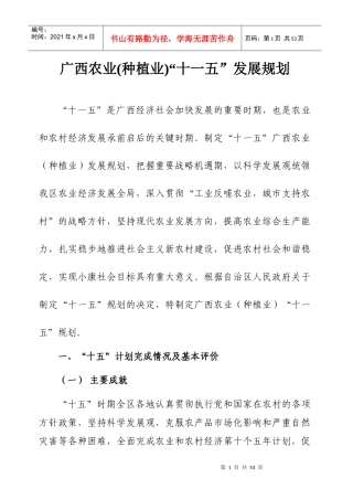 “十一五”发展规划doc-广西农业(种植业)“十一五”发