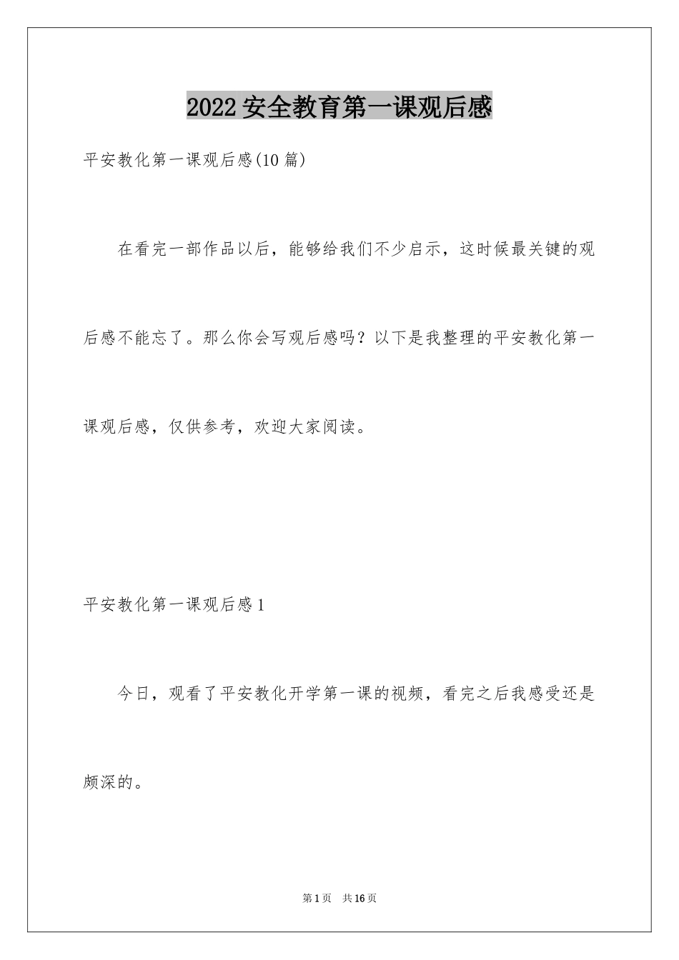 2024安全教育第一课观后感_10_第1页