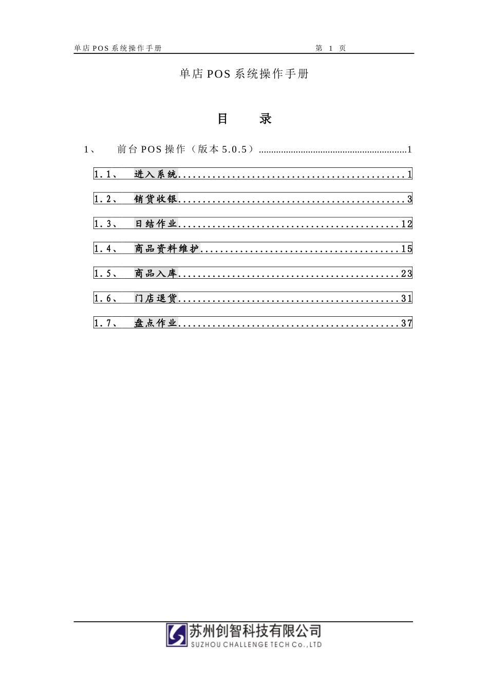 创智DRMSPOS操作手册单店POS系统销售收银操作1_第1页