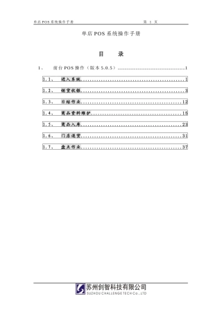 创智DRMSPOS操作手册单店POS系统销售收银操作1