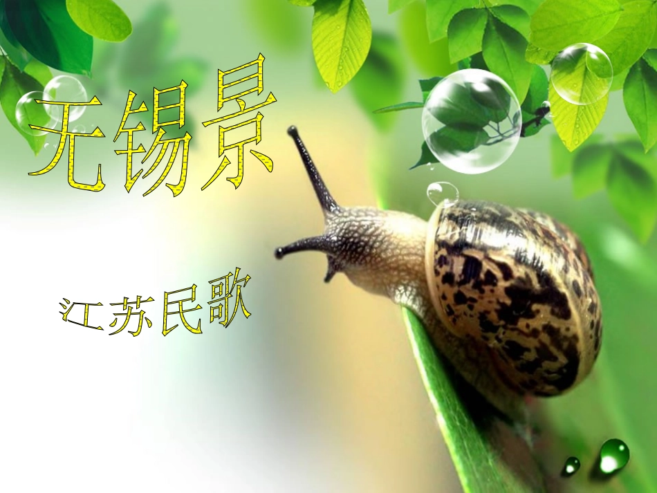 《无锡景》课件_第1页