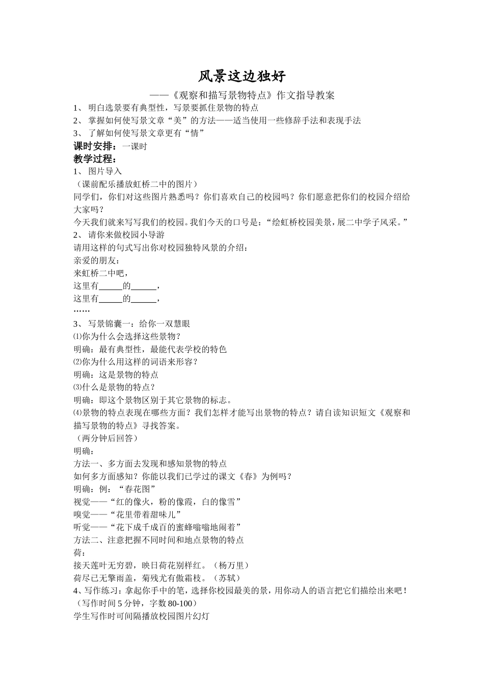风景这边独好——《观察和描写景物特点》作文指导教案_第1页