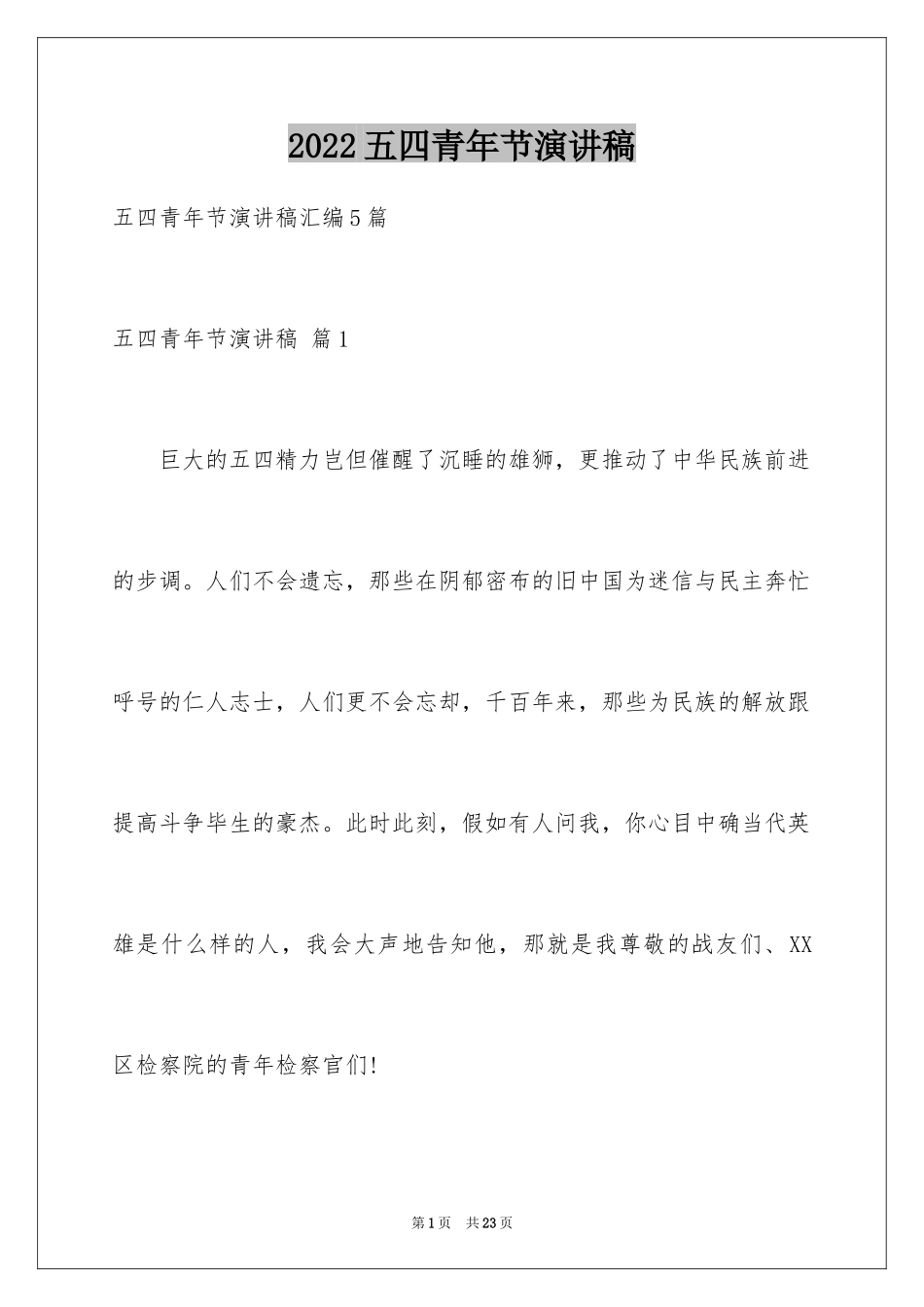 2024五四青年节演讲稿_299_第1页