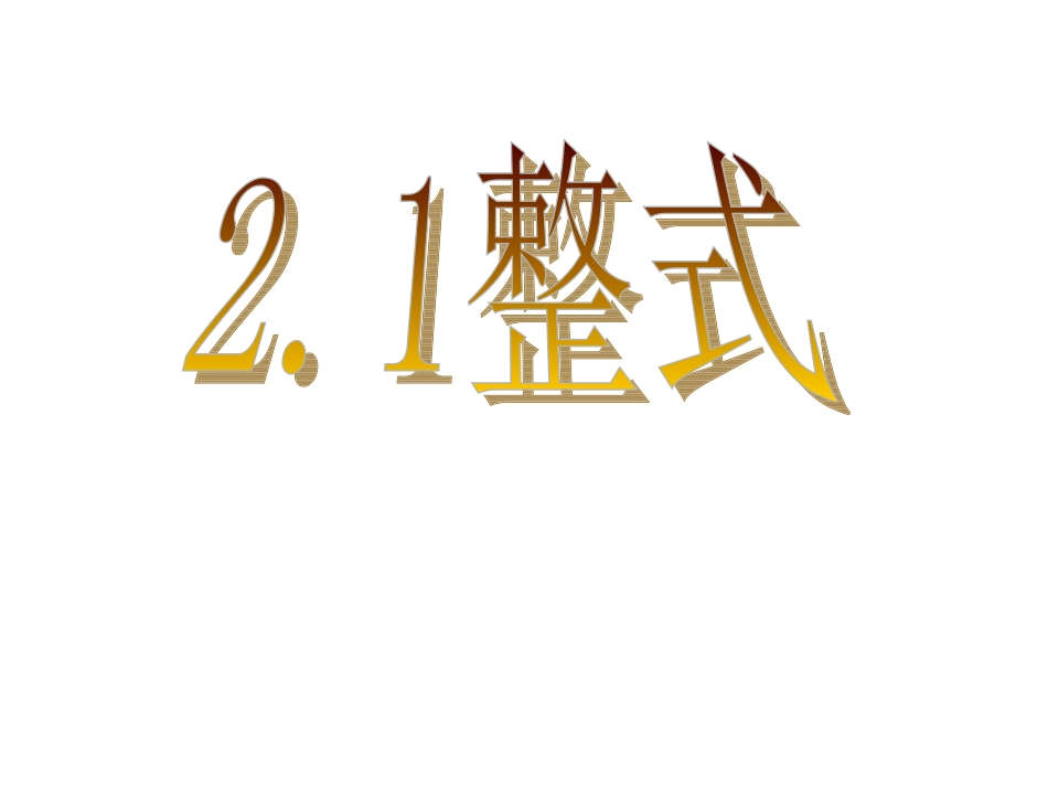 十三中21整式(第一课时)_第1页