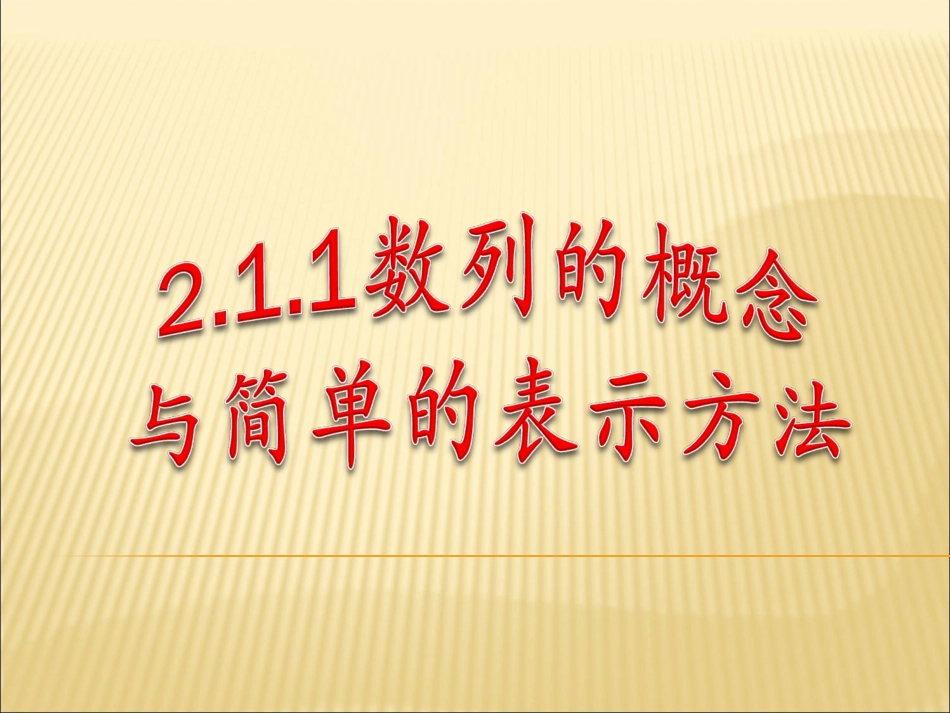 数列的概念与简单的表示方法_第1页