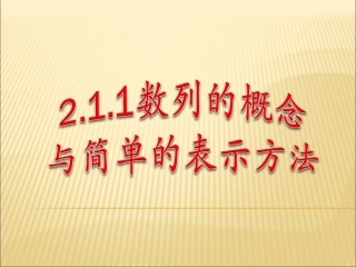 数列的概念与简单的表示方法