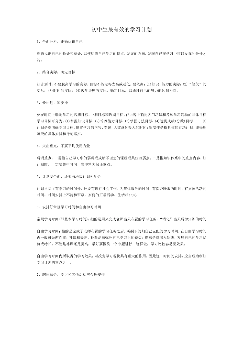 初中生最有效的学习计划_第1页