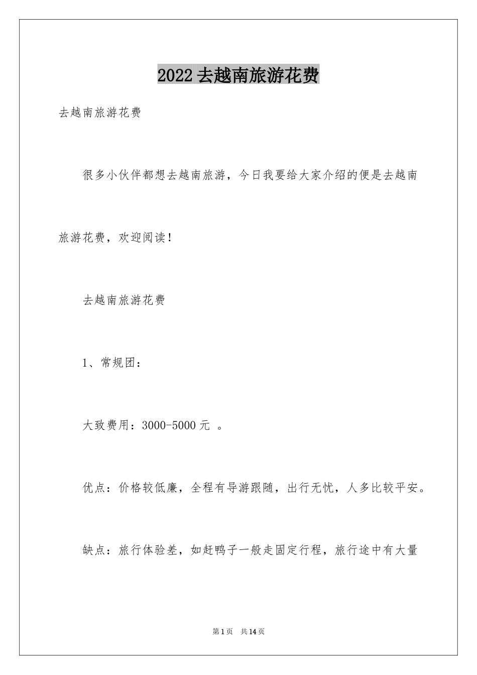 2024去越南旅游花费_第1页