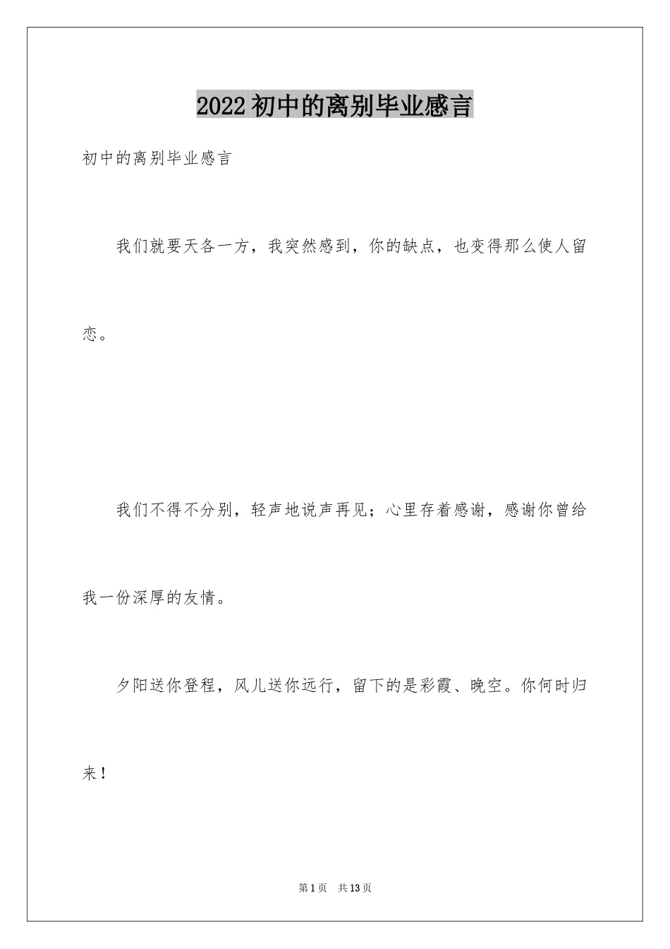 2024初中的离别毕业感言_第1页
