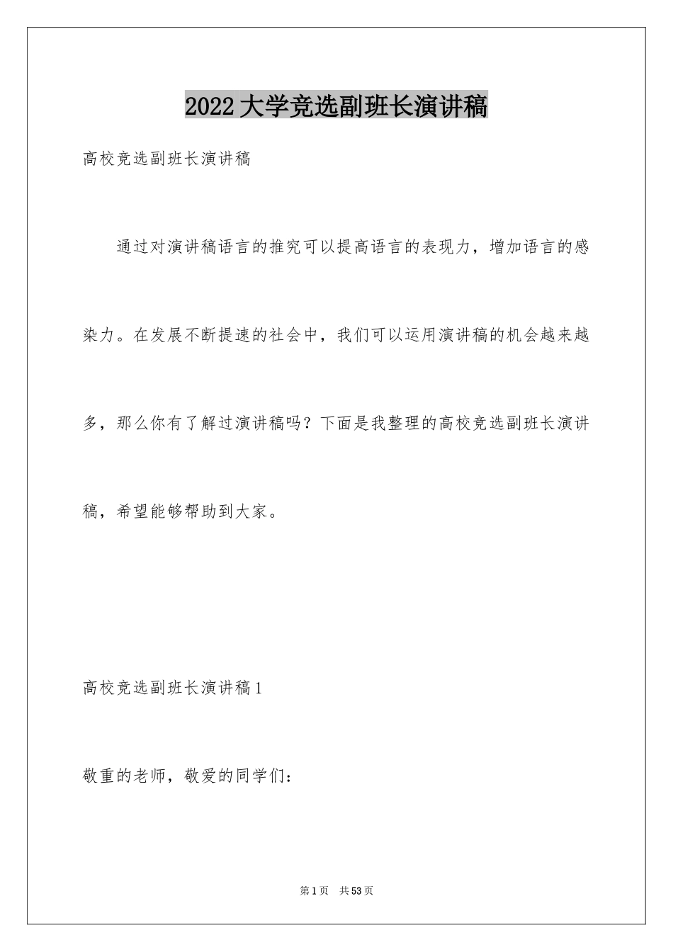 2024大学竞选副班长演讲稿_4_第1页