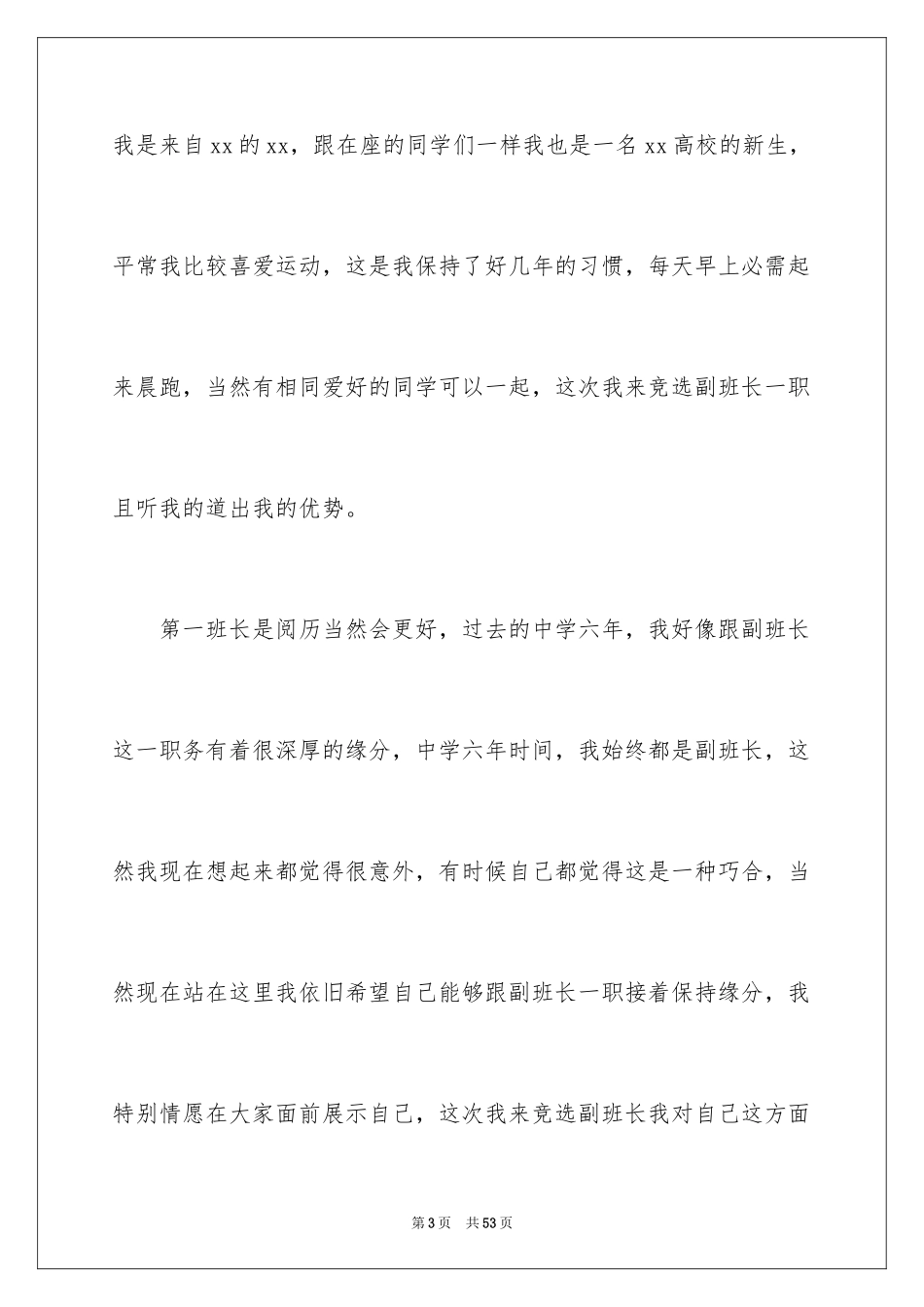 2024大学竞选副班长演讲稿_4_第3页