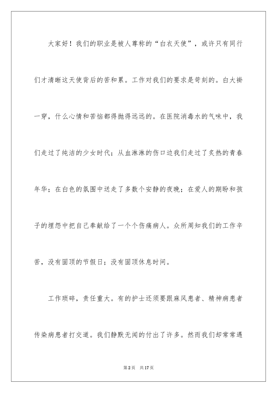 2024内科护士节演讲稿_78_第2页