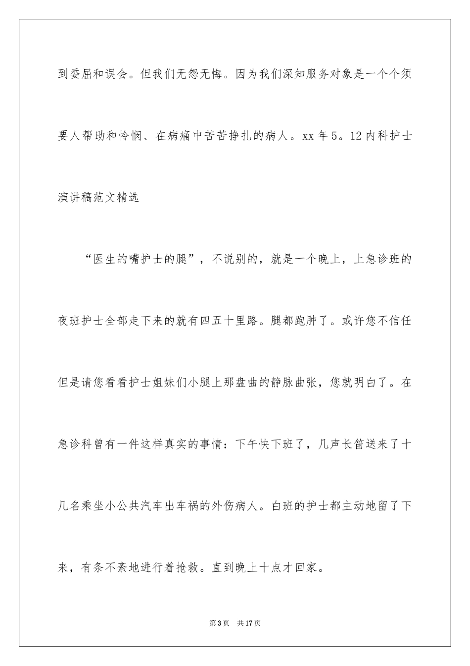 2024内科护士节演讲稿_78_第3页
