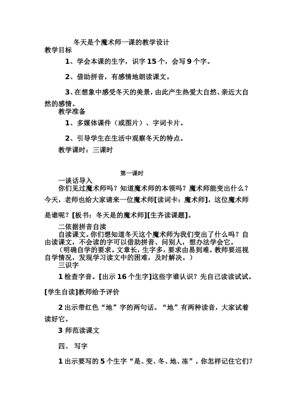 冬天是个魔术师一课的教学设计_第1页