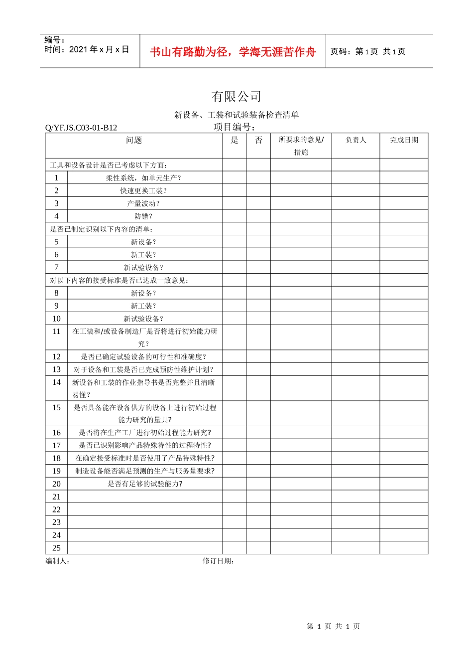 TS16949体系新设备工装和试验装备检查清单_第1页