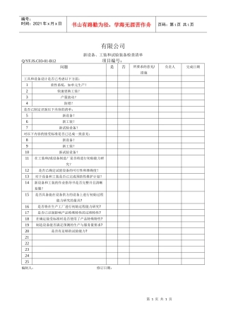 TS16949体系新设备工装和试验装备检查清单