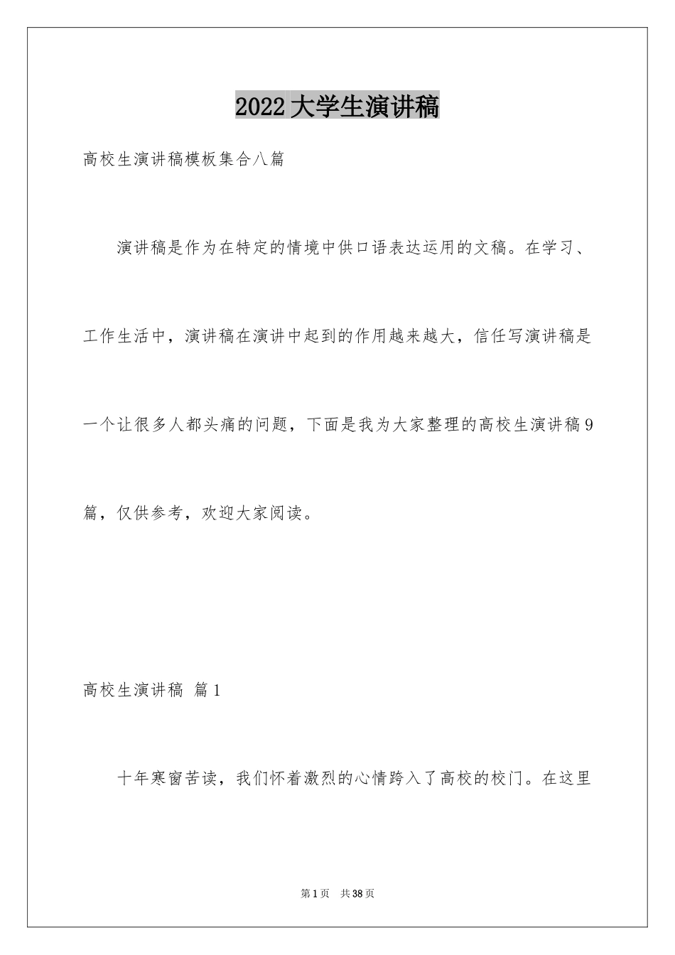 2024大学生演讲稿_1078_第1页