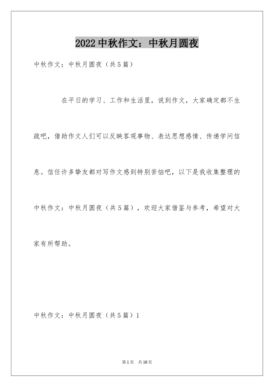 2024中秋作文：中秋月圆夜_第1页