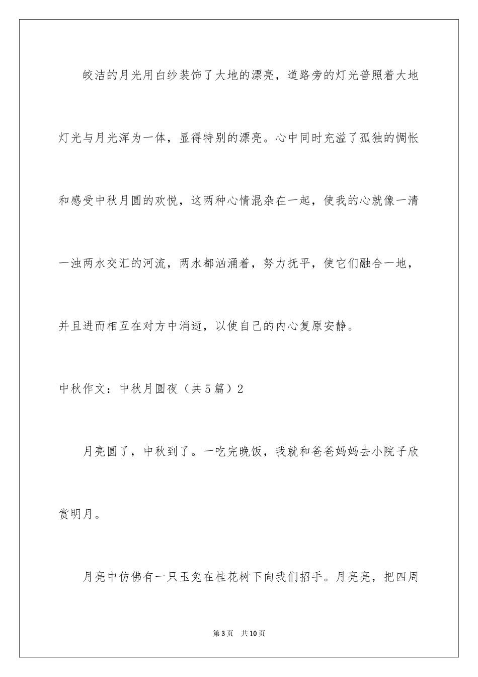 2024中秋作文：中秋月圆夜_第3页