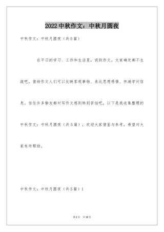 2024中秋作文：中秋月圆夜