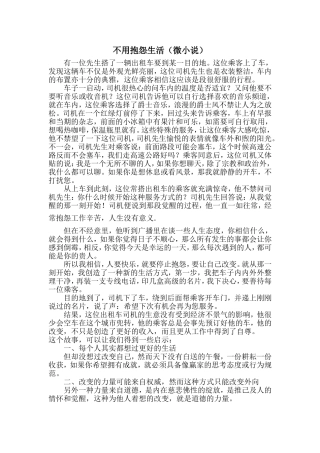 不用抱怨生活