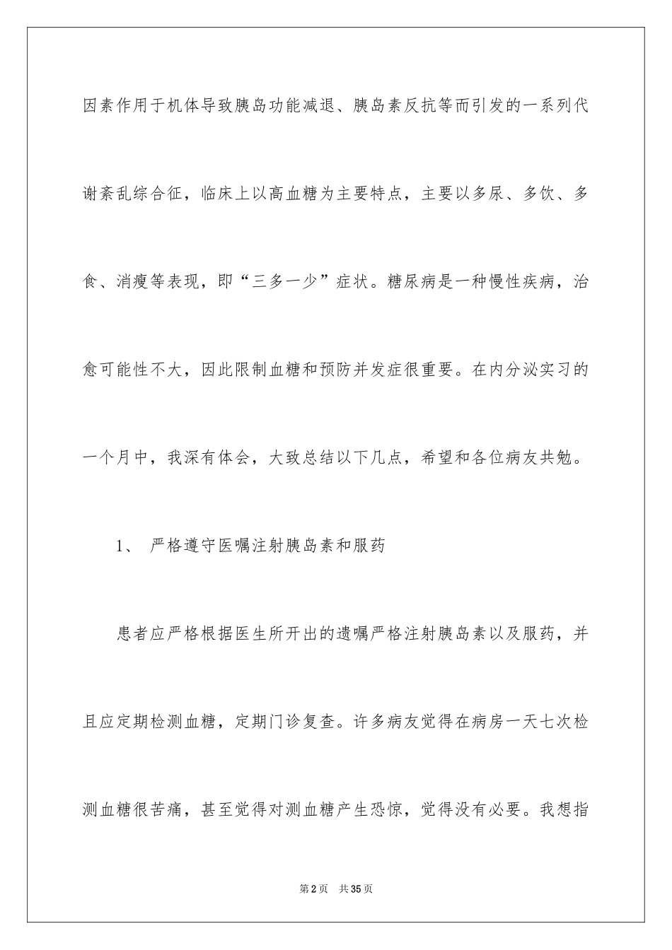 2024内分泌科实习心得体会_第2页