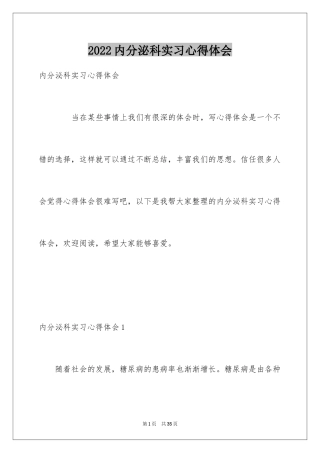 2024内分泌科实习心得体会