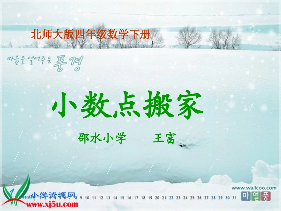 （北师大版）四年级数学下册课件小数点搬家14_第1页