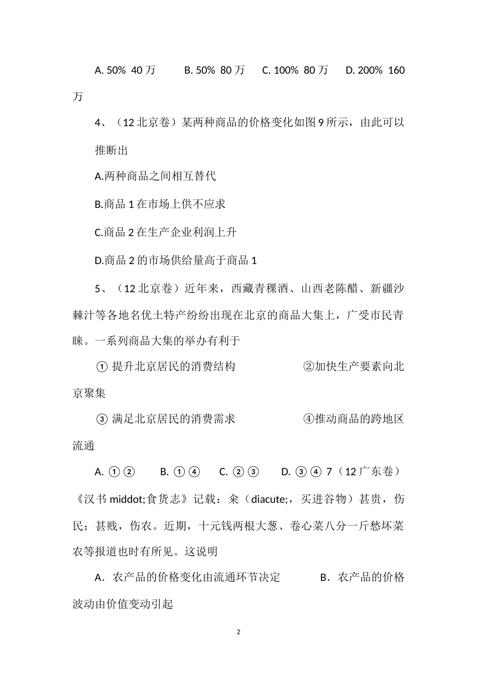 2012高考政治试题分类汇编(经济生活)[1]_第2页