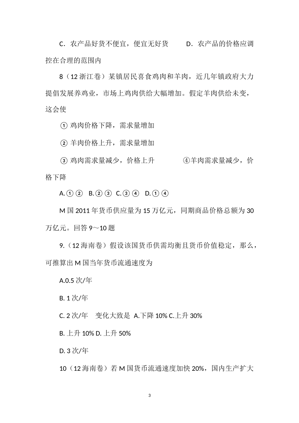 2012高考政治试题分类汇编(经济生活)[1]_第3页