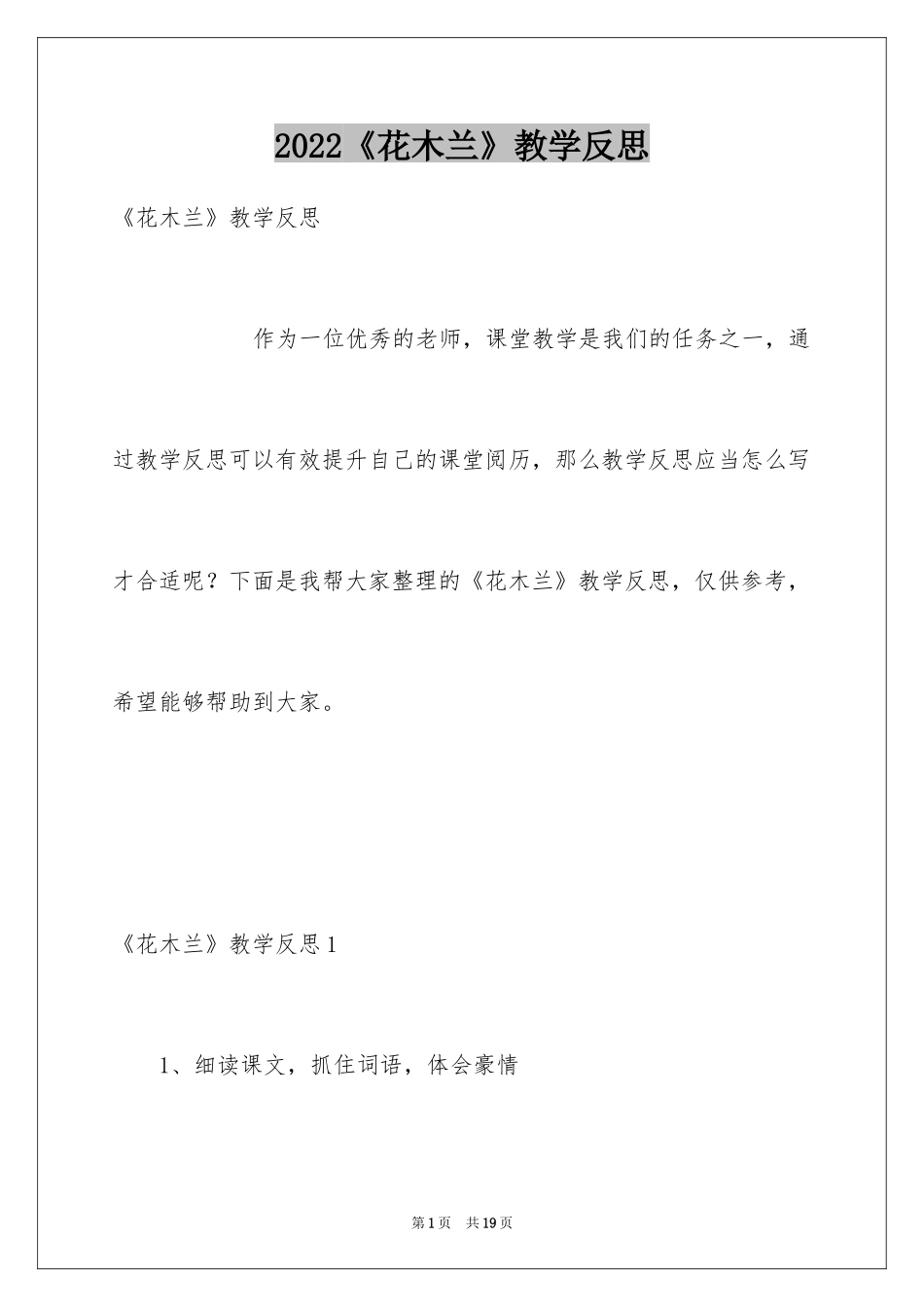 2024《花木兰》教学反思_第1页