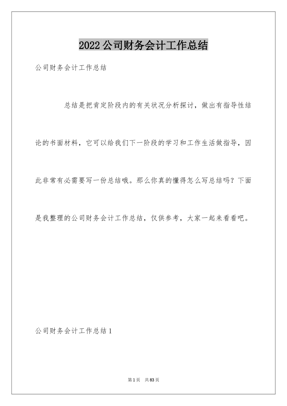 2024公司财务会计工作总结_第1页