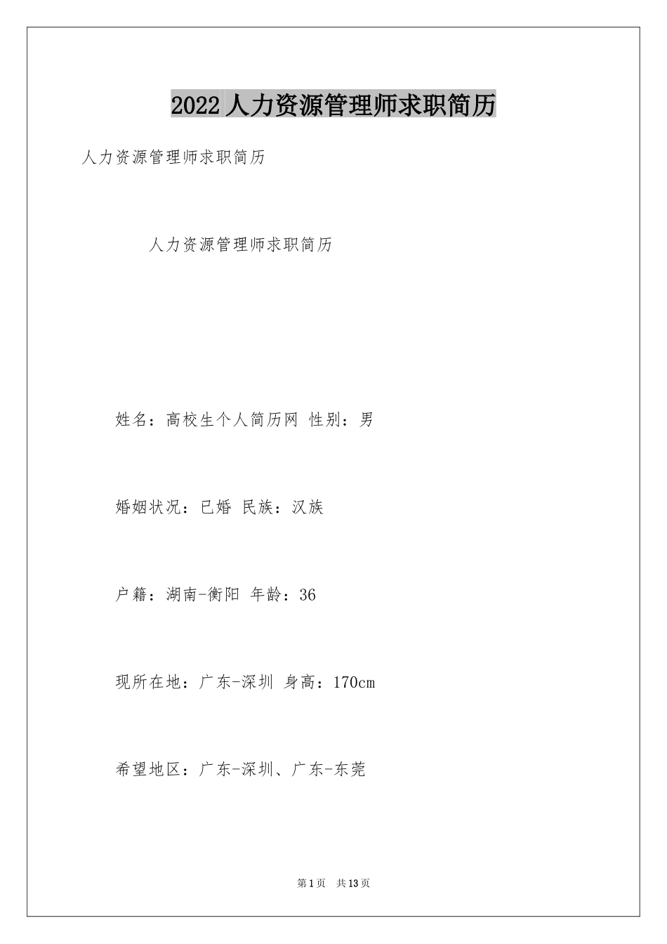 2024人力资源管理师求职简历_第1页