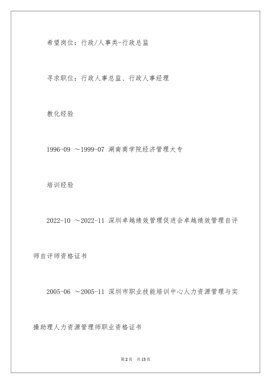 2024人力资源管理师求职简历_第2页