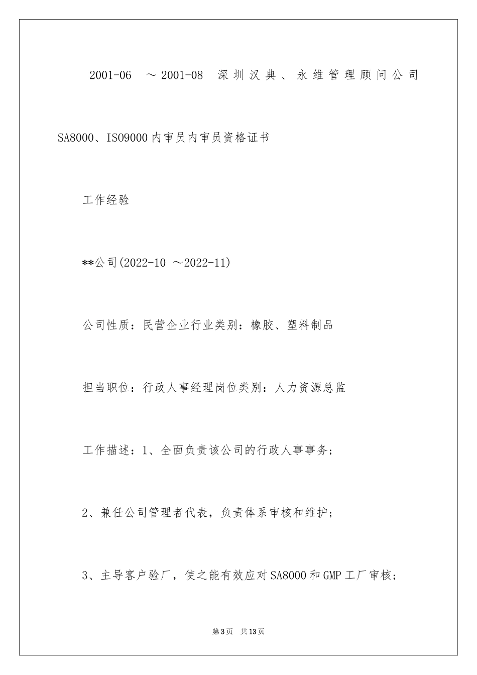 2024人力资源管理师求职简历_第3页