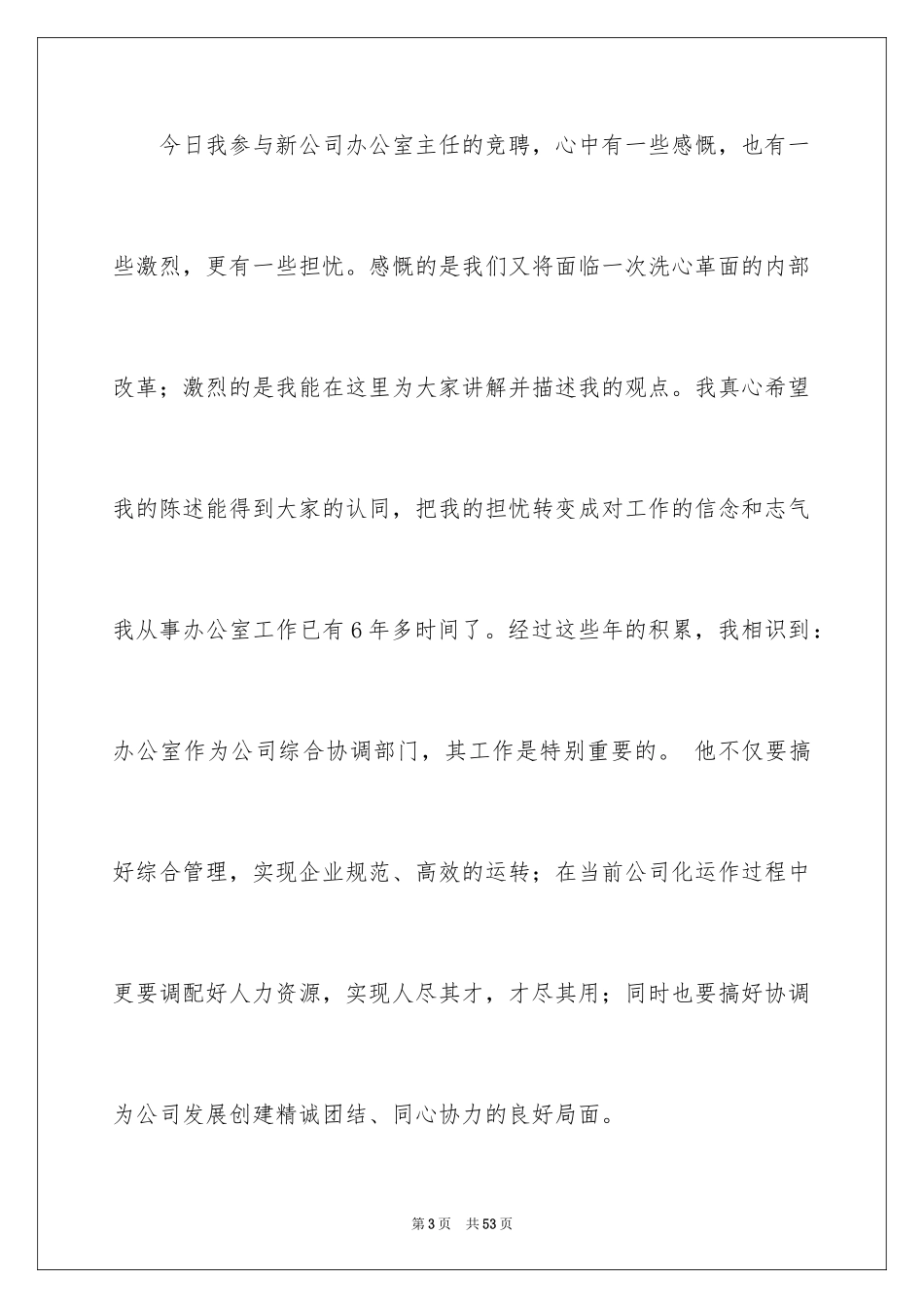 2024办公室主任竞聘演讲稿_674_第3页