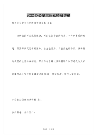 2024办公室主任竞聘演讲稿_674