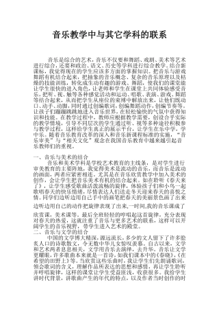 音乐教学中与其它学科的联系