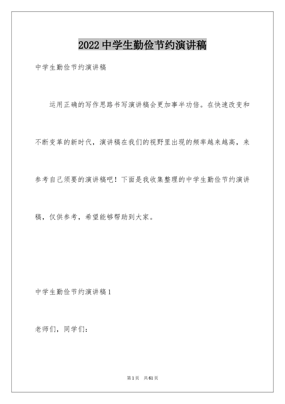 2024中学生勤俭节约演讲稿_14_第1页