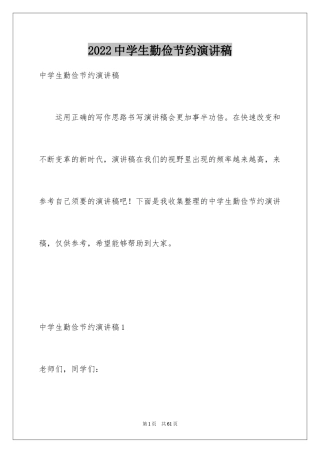 2024中学生勤俭节约演讲稿_14