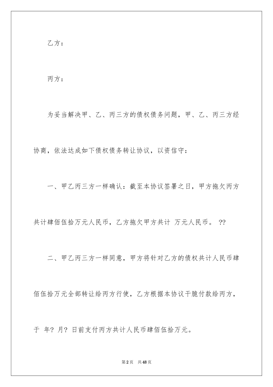 2024债权转让合同_6_第2页