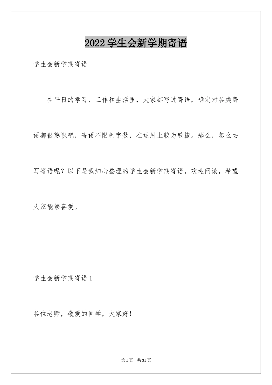 2024学生会新学期寄语_1_第1页