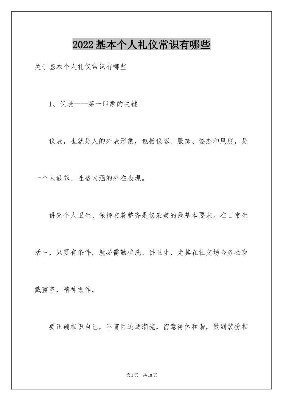 2024基本个人礼仪常识有哪些_第1页