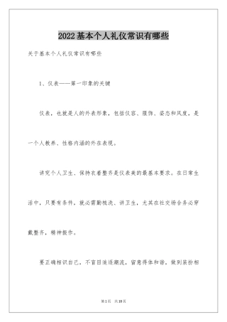 2024基本个人礼仪常识有哪些