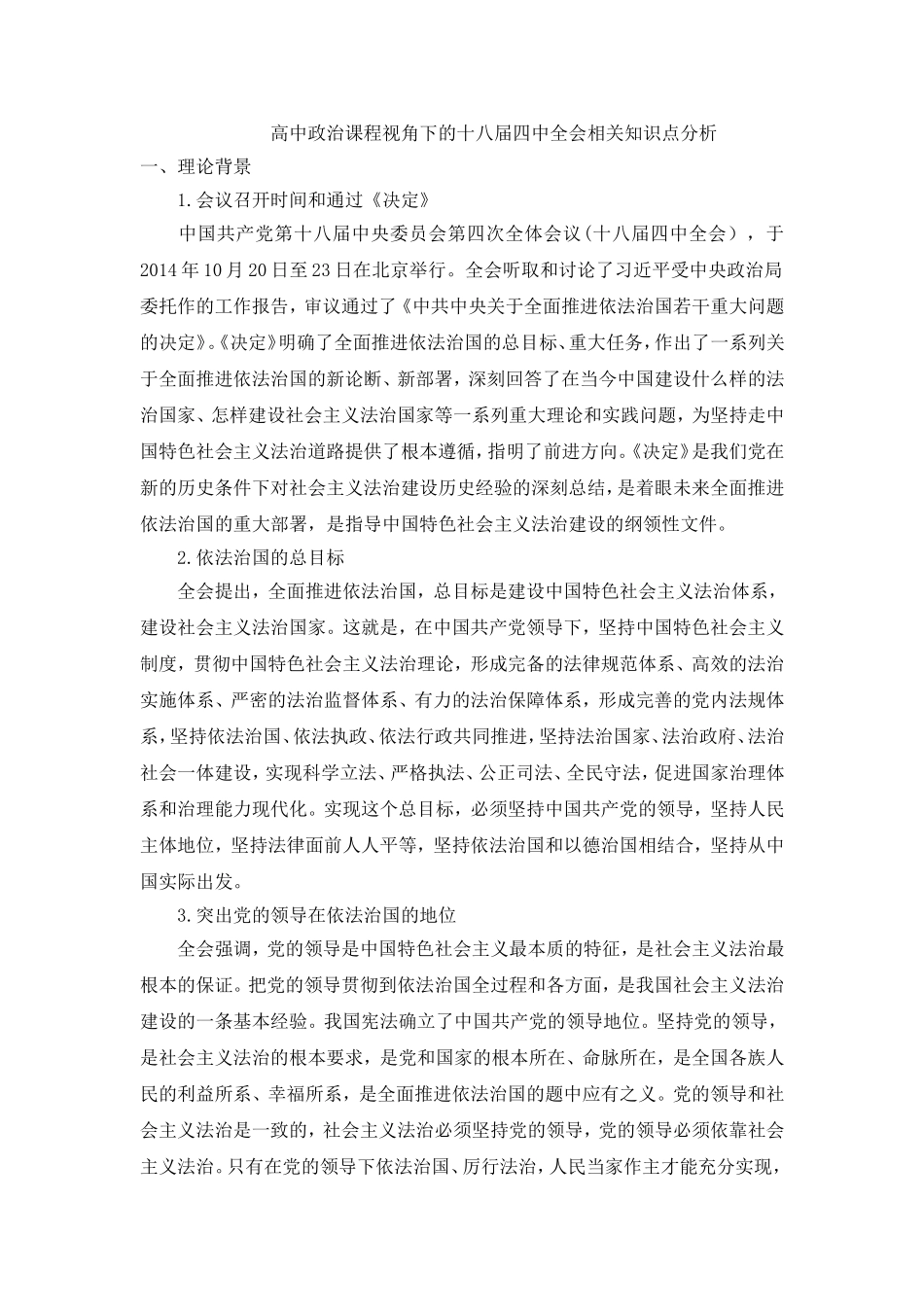 高中政治课程视角下的十八届四中全会相关知识点_第1页