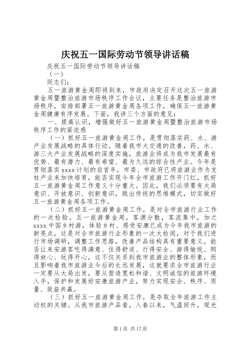 庆祝五一国际劳动节领导讲话发言稿_第1页