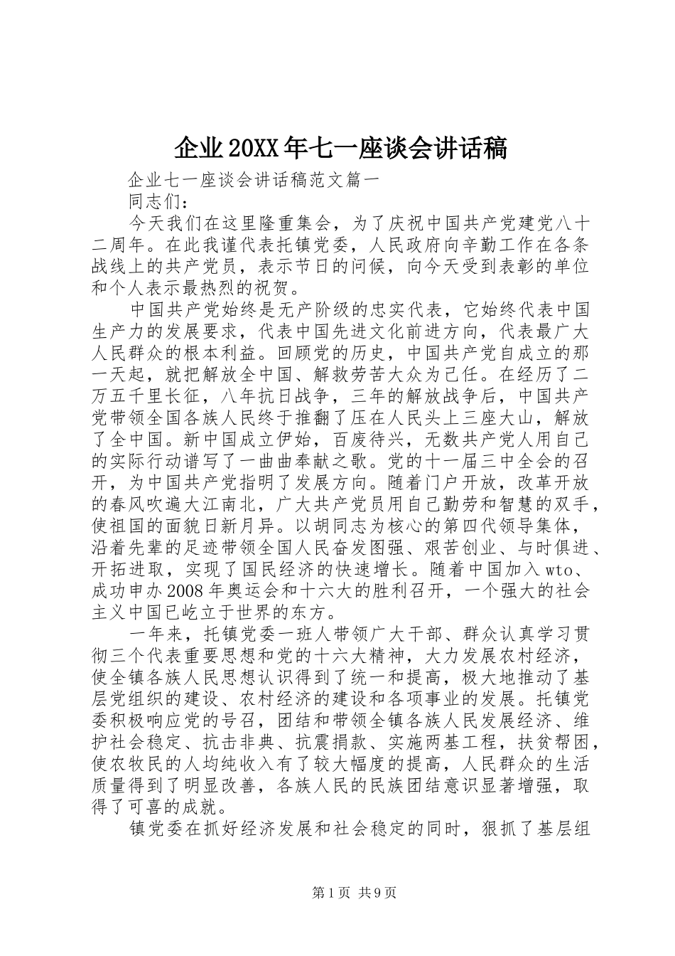 企业20XX年七一座谈会讲话发言稿_第1页