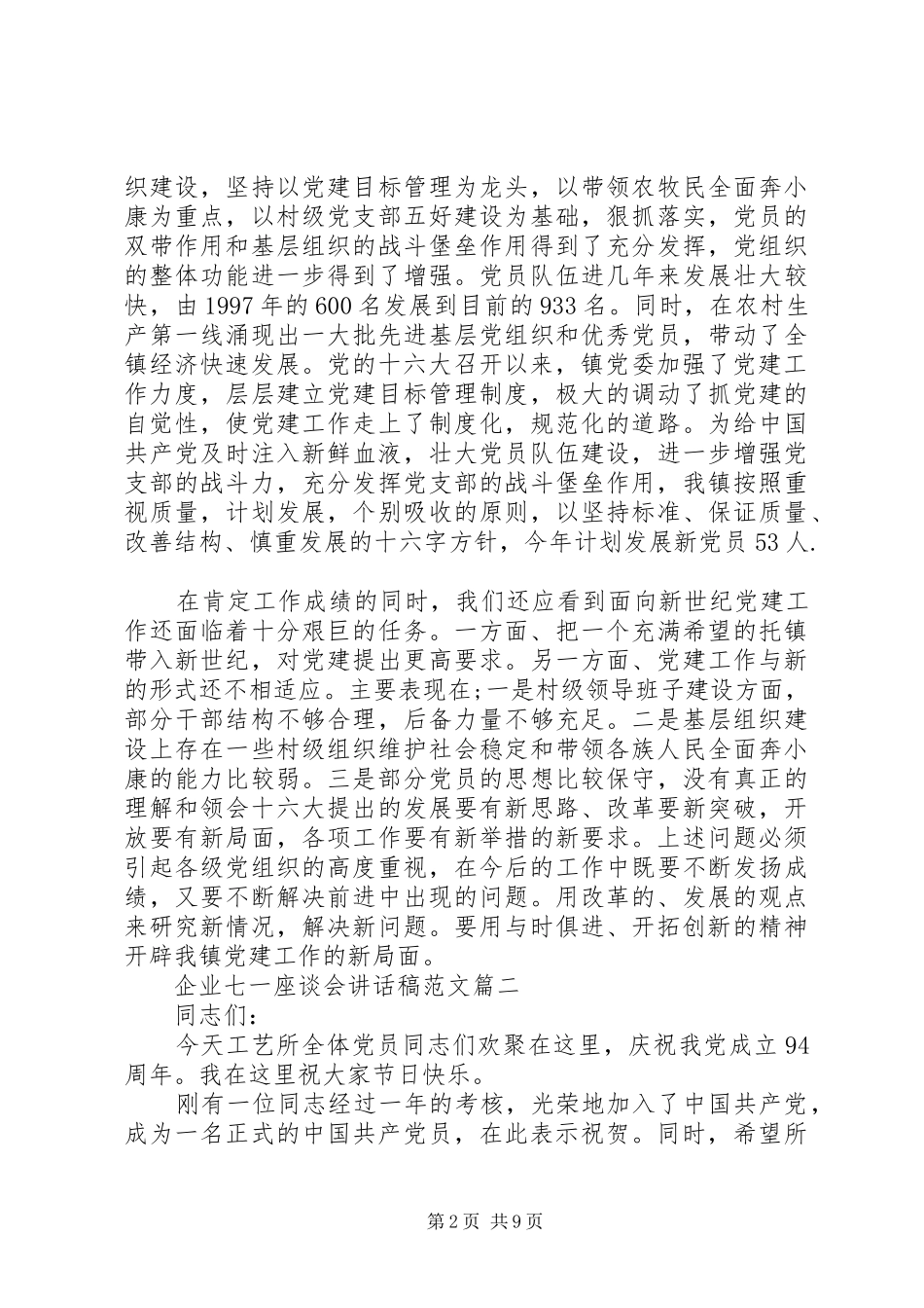 企业20XX年七一座谈会讲话发言稿_第2页